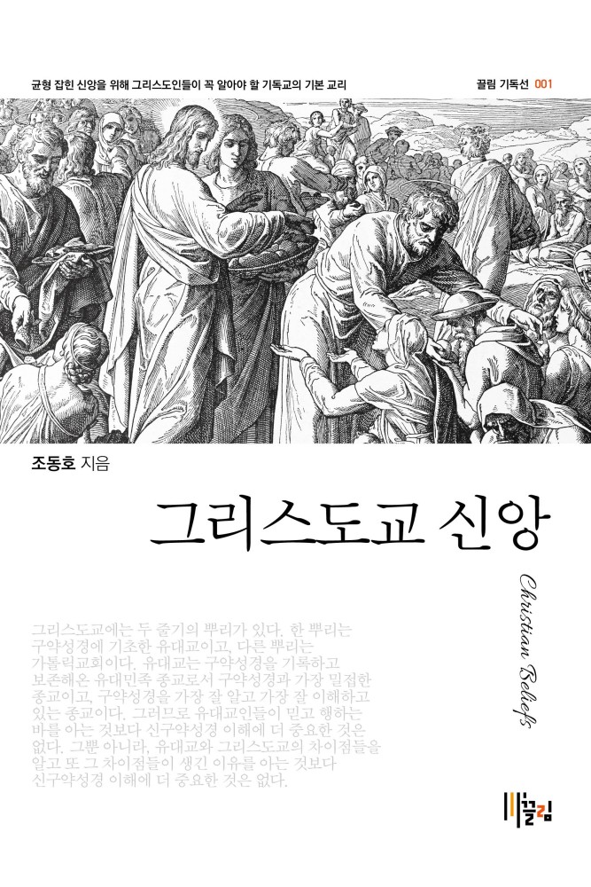 그리스도교 신앙 - Christian Beliefs 표지