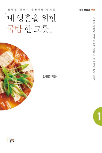 내 영혼을 위한 국밥 한 그릇 - 김찬영 선교사 卒壽기념 설교집 1 표지