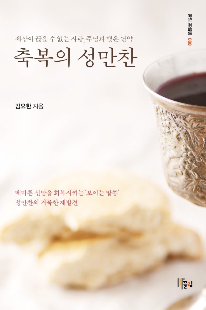 축복의 성만찬 — 세상이 끊을 수 없는 사랑, 주님과 맺은 언약 표지