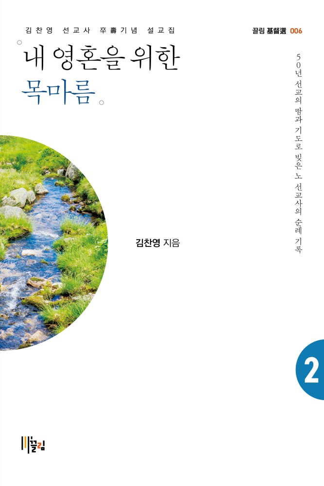 내 영혼을 위한 목마름 - 김찬영 선교사 卒壽기념 설교집 2 표지