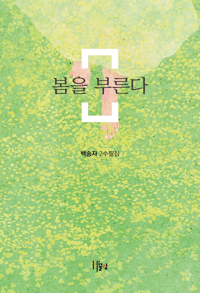 봄을 부른다 - 백송자 2수필집 표지