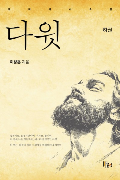 다윗 하권 - 대하서사소설 표지