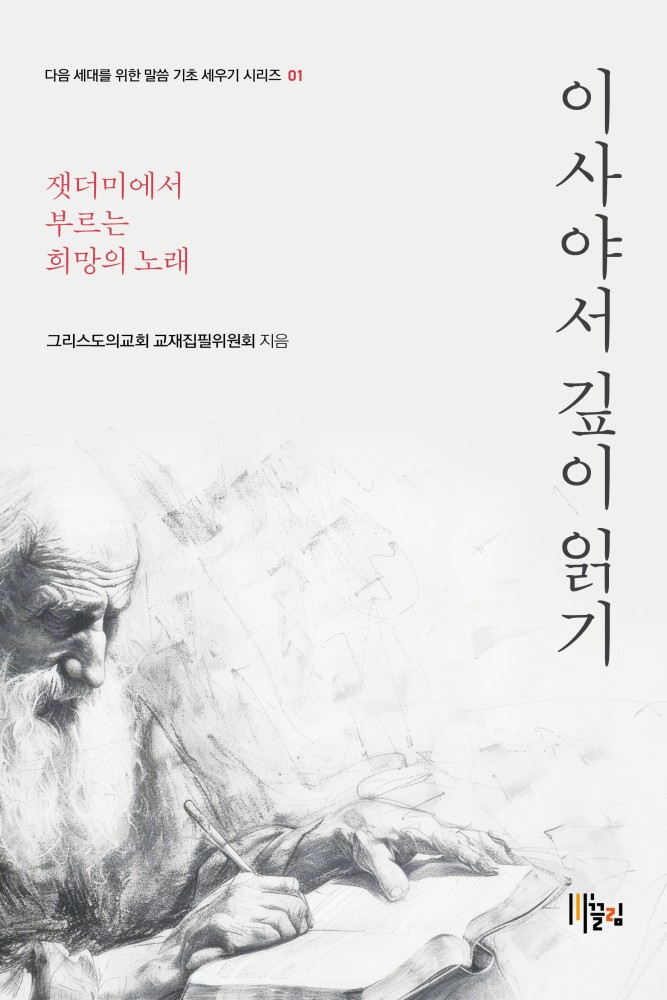 이사야서 깊이 읽기 — 잿더미에서 부르는 희망의 노래 표지