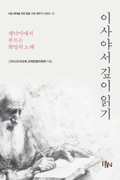 이사야서 깊이 읽기 — 잿더미에서 부르는 희망의 노래 표지