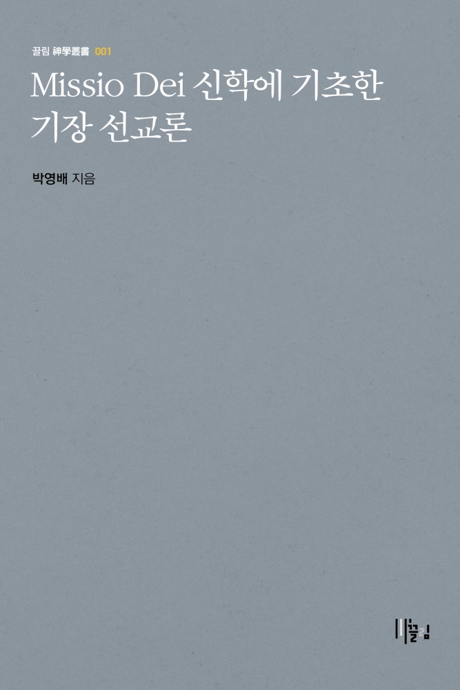 Missio dei 신학에 기초한 기장 선교론 표지