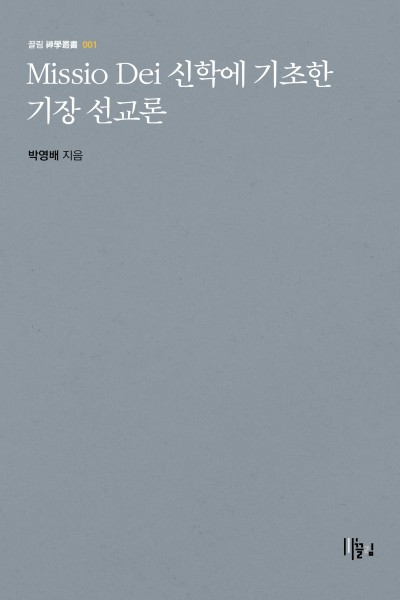 Missio dei 신학에 기초한 기장 선교론 표지