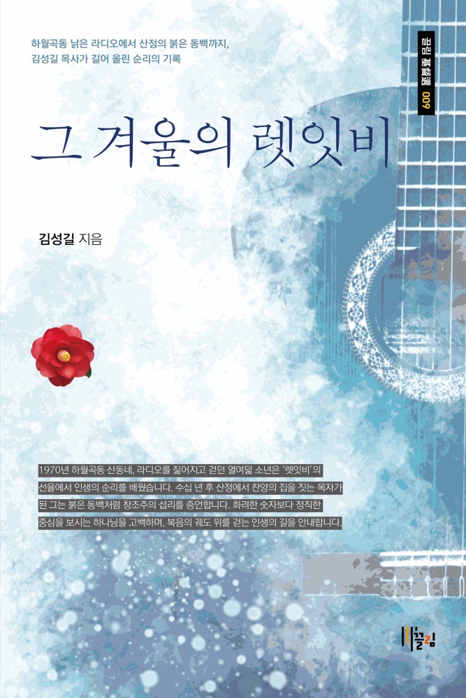 그 겨울의 렛잇비 표지