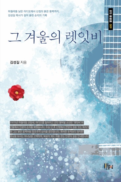 그 겨울의 렛잇비 표지