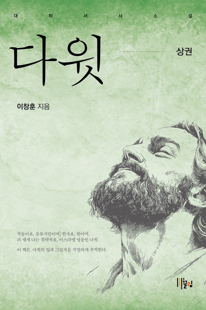 다윗 상권 - 대하서사소설 표지