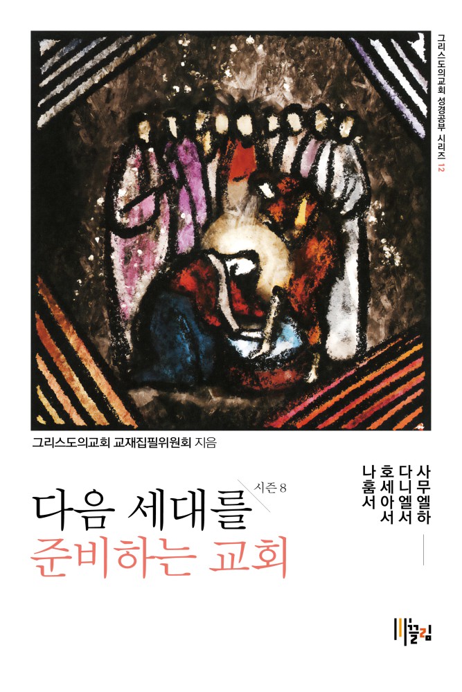 다음 세대를 준비하는 교회 - 시즌 8 :사무엘하/다니엘서/호세아서/나훔서 표지