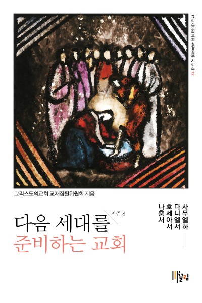 다음 세대를 준비하는 교회 - 시즌 8 :사무엘하/다니엘서/호세아서/나훔서 표지