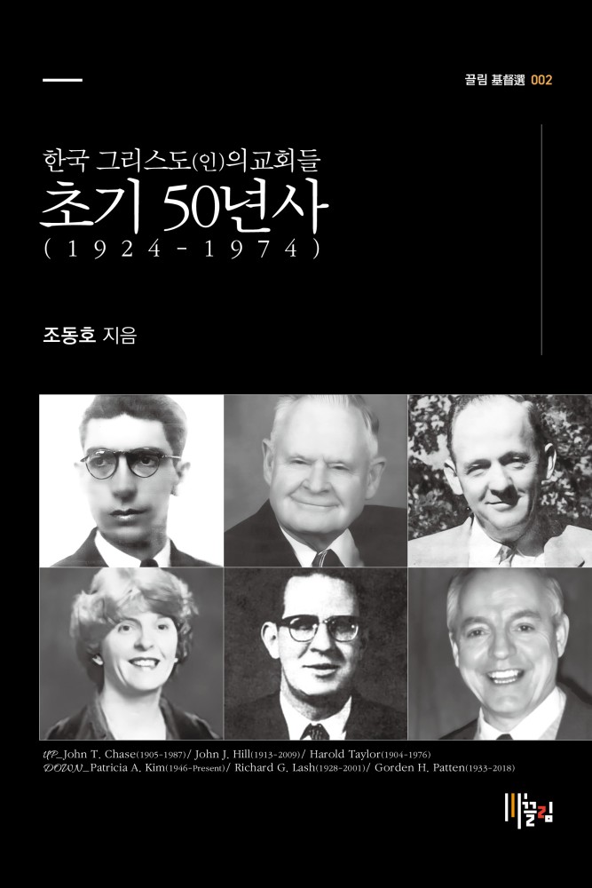 한국 그리스도(인)의교회들 초기 50년사 - 1924-1974 표지