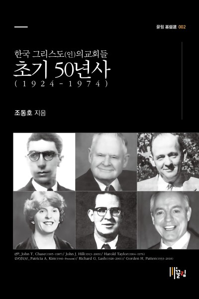 한국 그리스도(인)의교회들 초기 50년사 - 1924-1974 표지