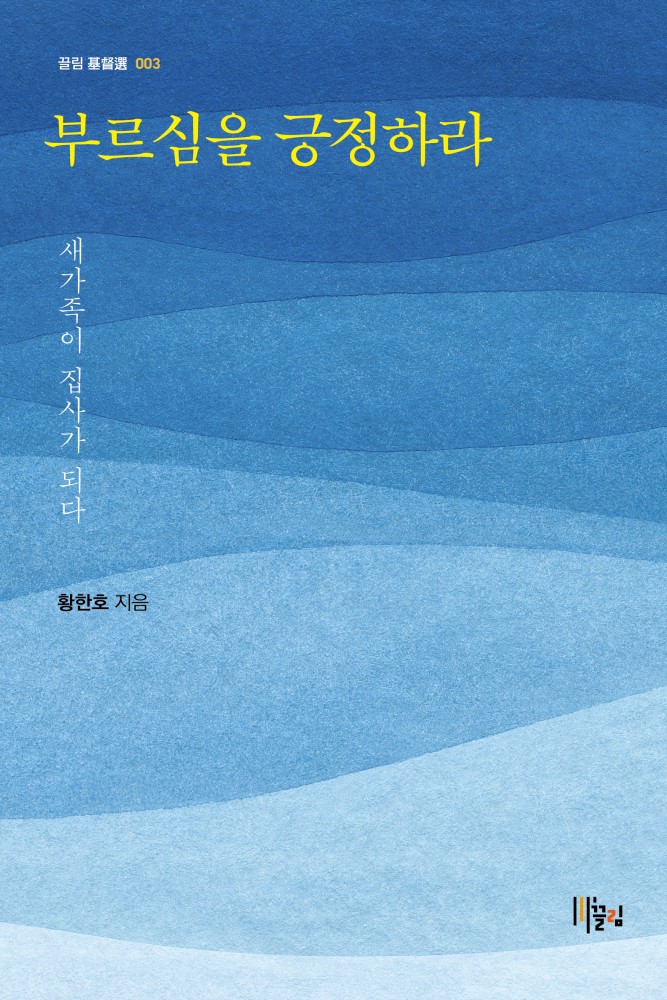 부르심을 긍정하라 - 새가족이 집사가 되다 표지