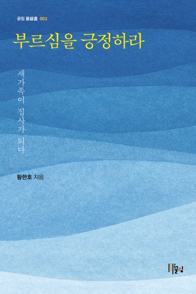 부르심을 긍정하라 - 새가족이 집사가 되다 표지