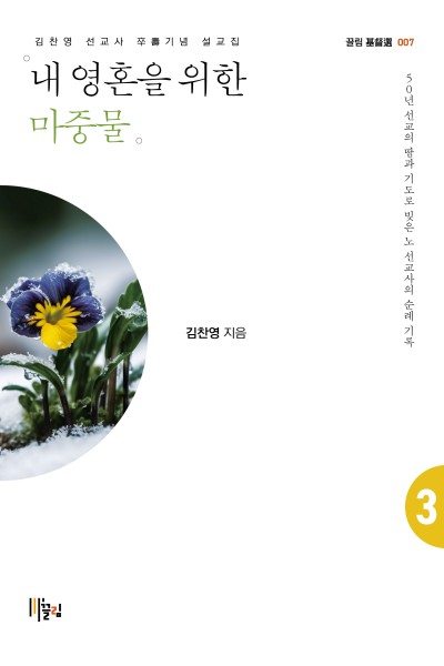 내 영혼을 위한 마중물 - 김찬영 선교사 卒壽기념 설교집 3 표지
