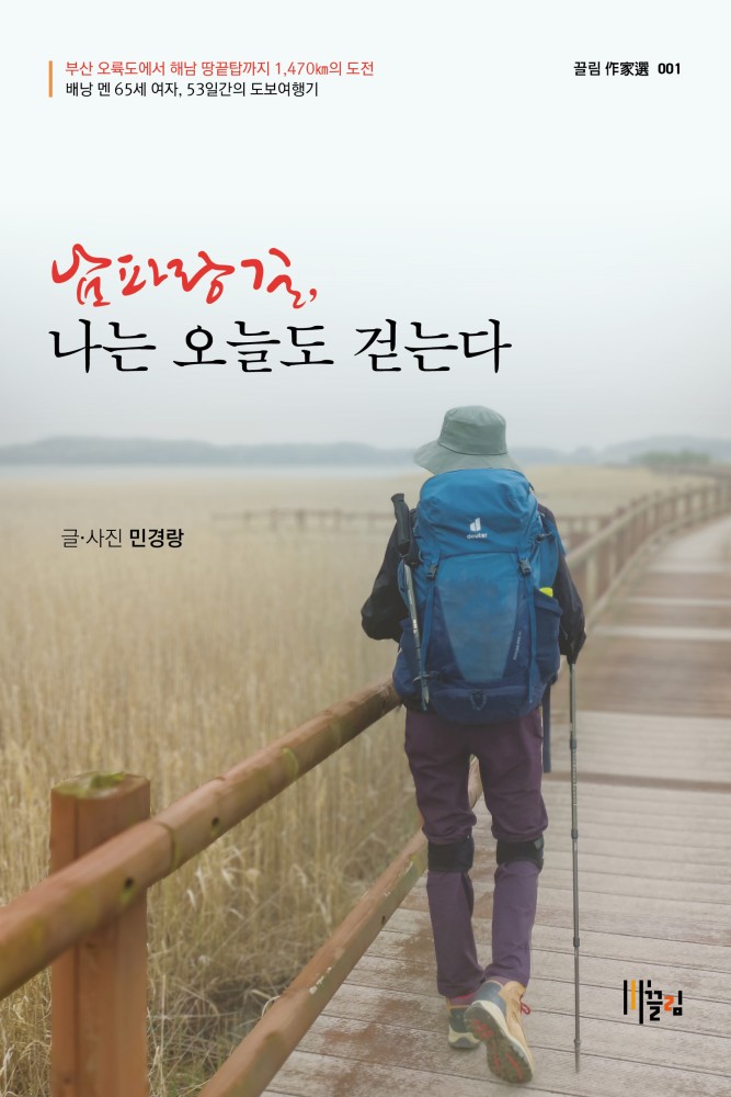 남파랑길, 나는 오늘도 걷는다 표지
