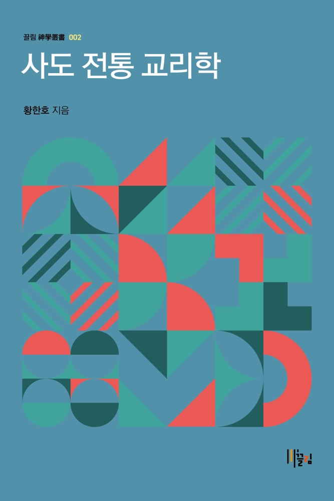사도 전통 교리학 표지