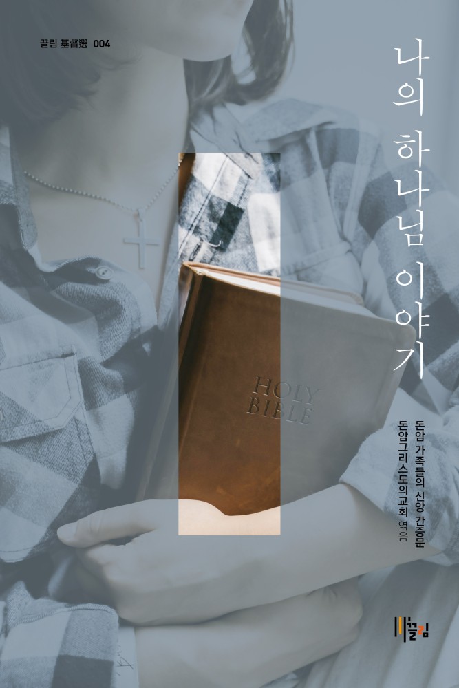 나의 하나님 이야기 - 돈암 가족들의 신앙 간증문 표지