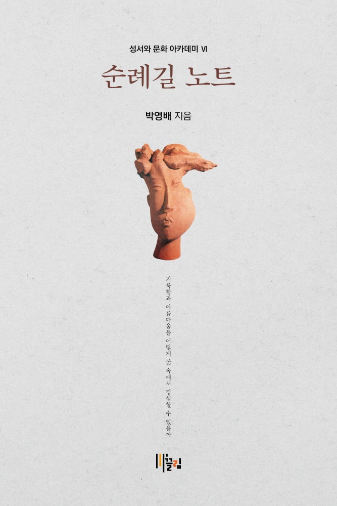 순례길 노트 - 거룩함과 아름다움을 어떻게 삶 속에서 경험할 수 있을까 표지