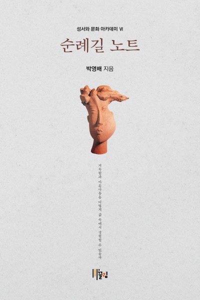 순례길 노트 - 거룩함과 아름다움을 어떻게 삶 속에서 경험할 수 있을까 표지