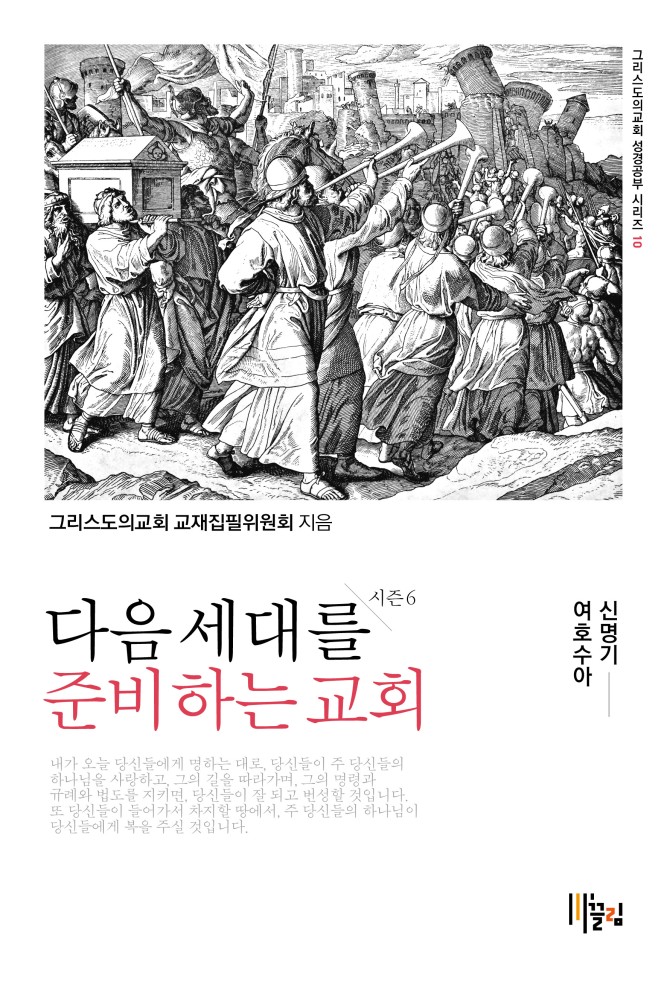 다음 세대를 준비하는 교회 - 시즌6 :신명기·여호수아서 표지
