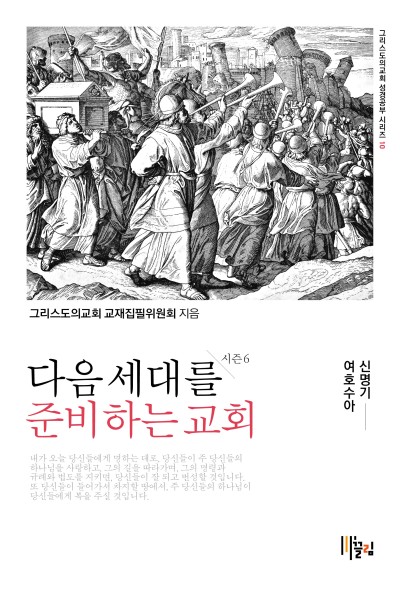다음 세대를 준비하는 교회 - 시즌6 :신명기·여호수아서 표지