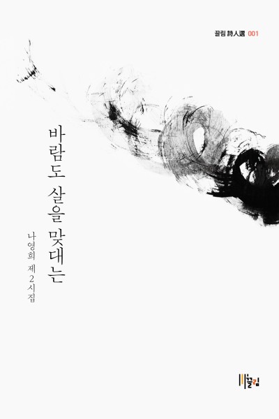 바람도 살을 맞대는 - 나영희 제2시집 표지