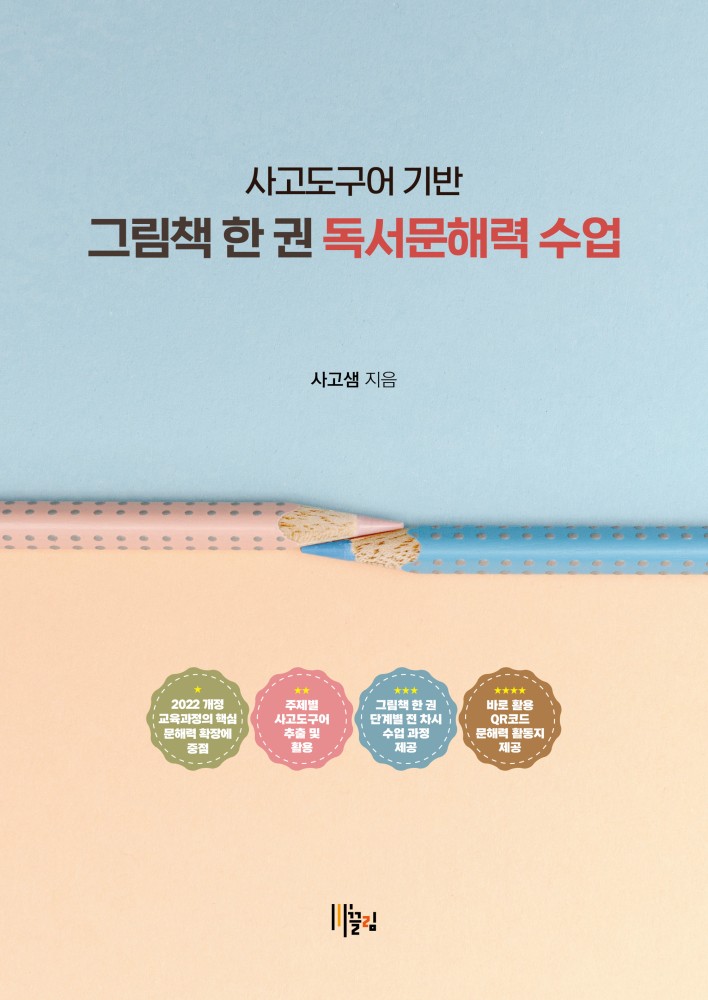 사고도구어 기반 그림책 한 권 독서문해력 수업 표지