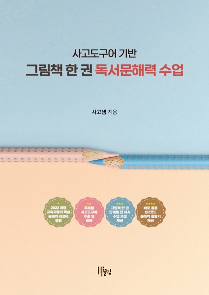 사고도구어 기반 그림책 한 권 독서문해력 수업 표지