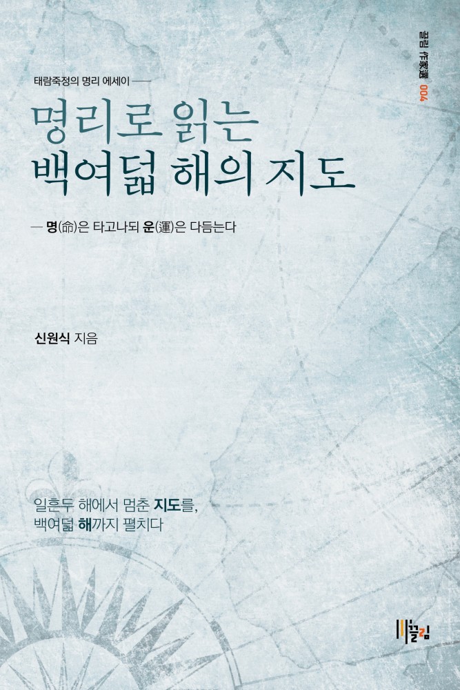 명리로 읽는 백여덟 해의 지도 - 명(命)은 타고나되 운(運)은 다듬는다 표지