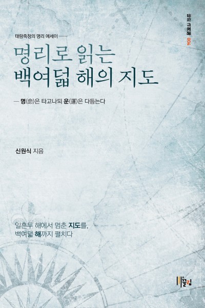 명리로 읽는 백여덟 해의 지도 - 명(命)은 타고나되 운(運)은 다듬는다 표지
