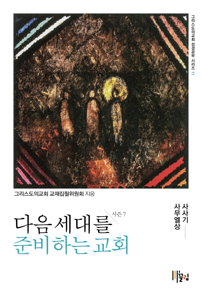 다음 세대를 준비하는 교회 - 시즌7:사사기·사무엘상 표지