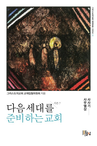 다음 세대를 준비하는 교회 - 시즌7:사사기·사무엘상 표지