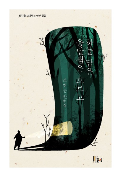 하늘 담은 옹달샘은 흐르고 - 조현곤 칼럼집 표지