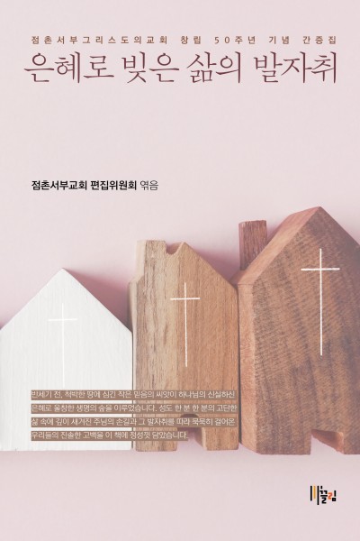 은혜로 빚은 삶의 발자취 — 점촌서부그리스도의교회 창립 50주년 기념 간증집 표지