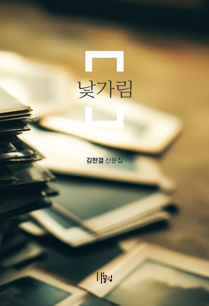 낯가림 표지